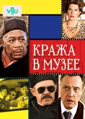 Кража в музее
