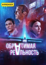 Обратимая реальность