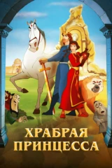 Храбрая принцесса