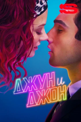 Джун и Джон