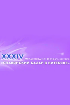 Дневник 'Славянского базара'