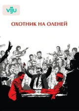Охотник на оленей