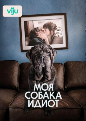 Моя собака Идиот