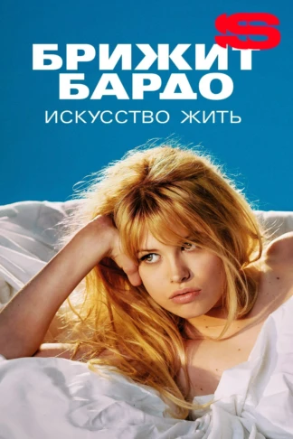 Брижит Бардо: искусство жить