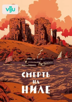 Смерть на Ниле