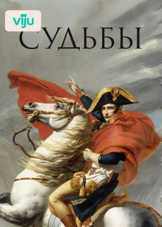 Судьбы