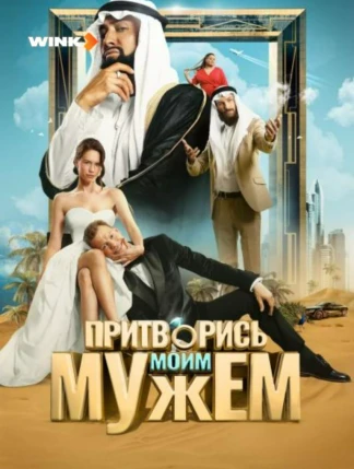 Притворись моим мужем