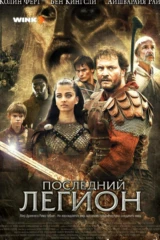 Последний легион