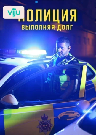 Полиция: выполняя долг