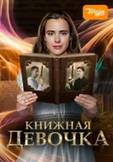 Книжная девочка