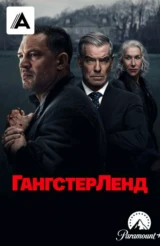 Гангстерленд