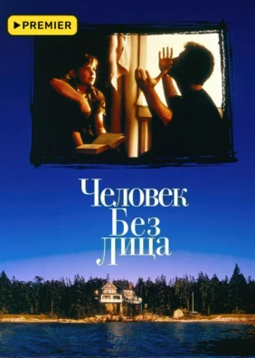 Человек без лица