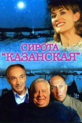 Сирота казанская