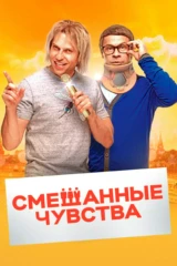 Смешанные чувства