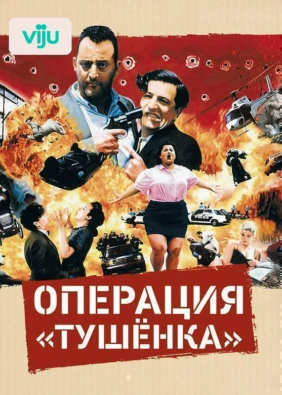 Операция «Тушенка»