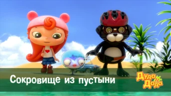 Серия 7. Сокровище из пустыни