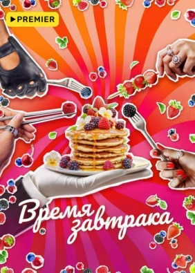 Время завтрака