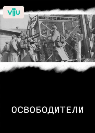 Освободители