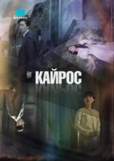 Кайрос