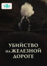 Убийство на железной дороге