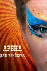 Арена для убийства