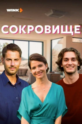 Сокровище
