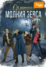Орлинская. Молния Зевса