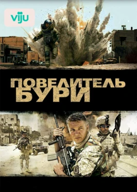 Повелитель бури