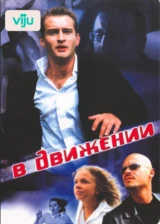 В движении