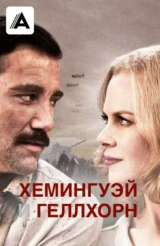 Хемингуэй и Геллхорн