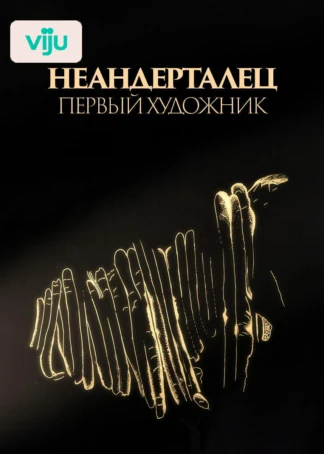 Неандерталец: первый художник