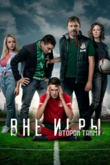 Вне игры
