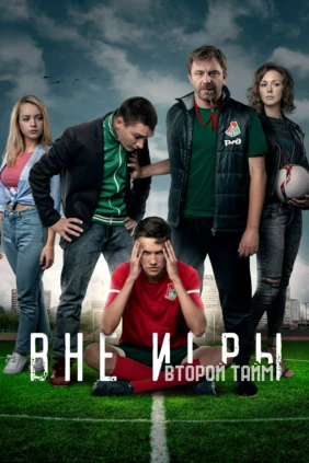 Вне игры