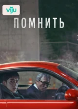 Помнить
