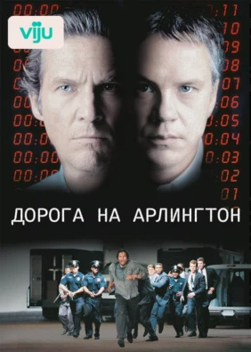 Дорога на Арлингтон