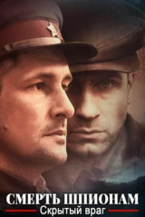 Смерть шпионам