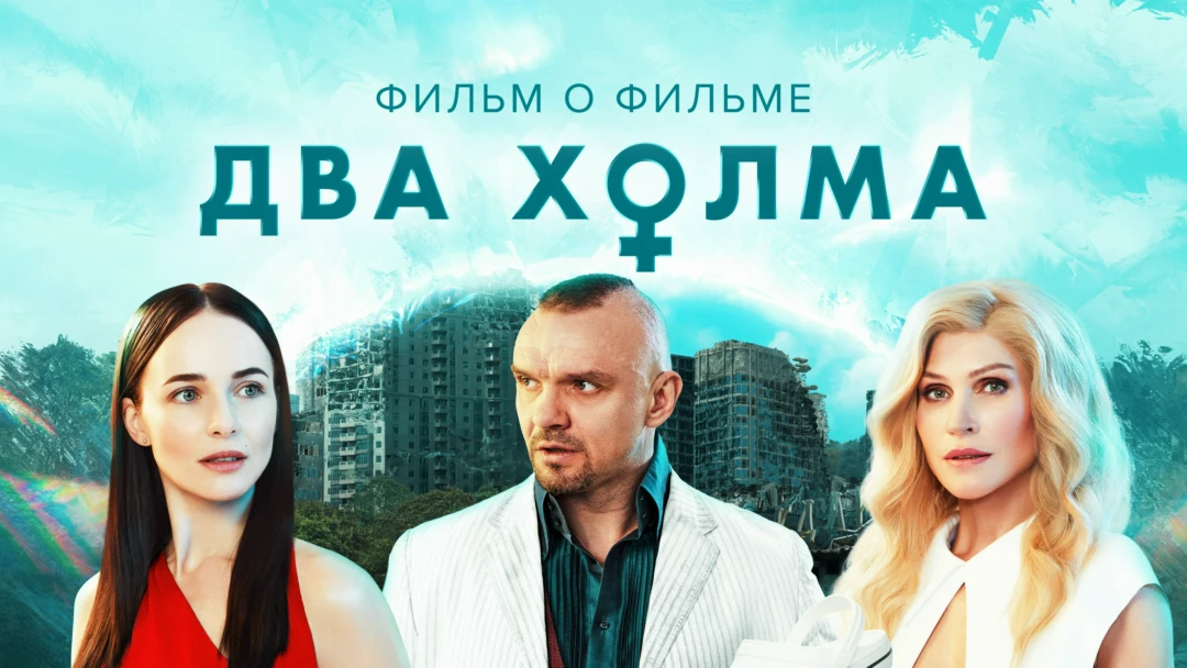Фильм Два холма 2. Фильм о фильме