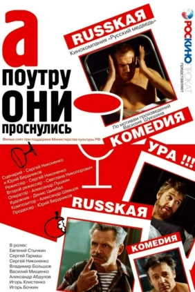 А поутру они проснулись