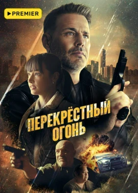 Перекрестный огонь
