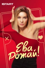 Ева, рожай!