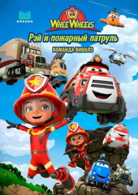 Рэй и пожарный патруль. Команда ВиВилз