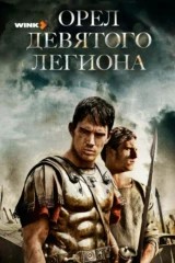 Орёл Девятого легиона