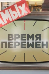 Время перемен