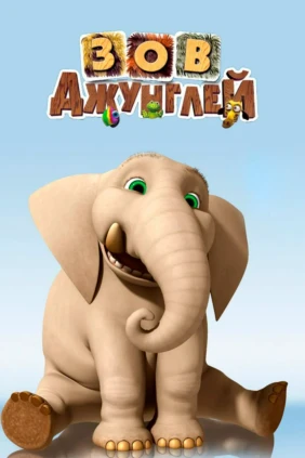 Зов джунглей