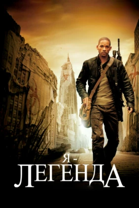 Я — легенда