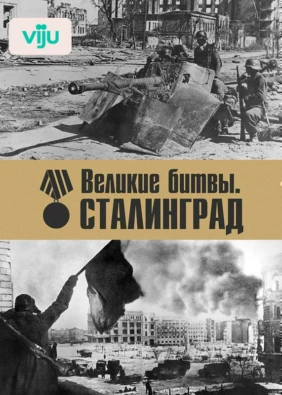Великие битвы. Сталинград
