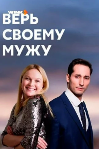 Верь своему мужу