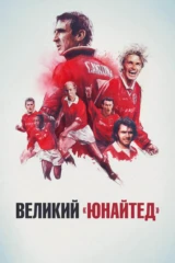 Великий 'Юнайтед'