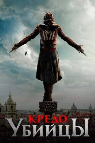 Кредо убийцы