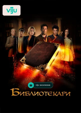 Библиотекари